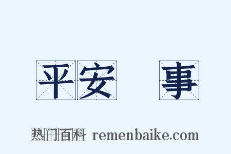 平安無事是什么意思的图片